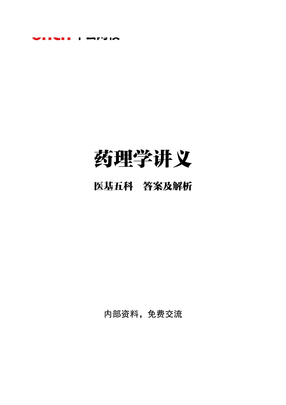 ABCDE类综应笔记-4-专项讲解班-《药理学》答案版.pdf_第1页