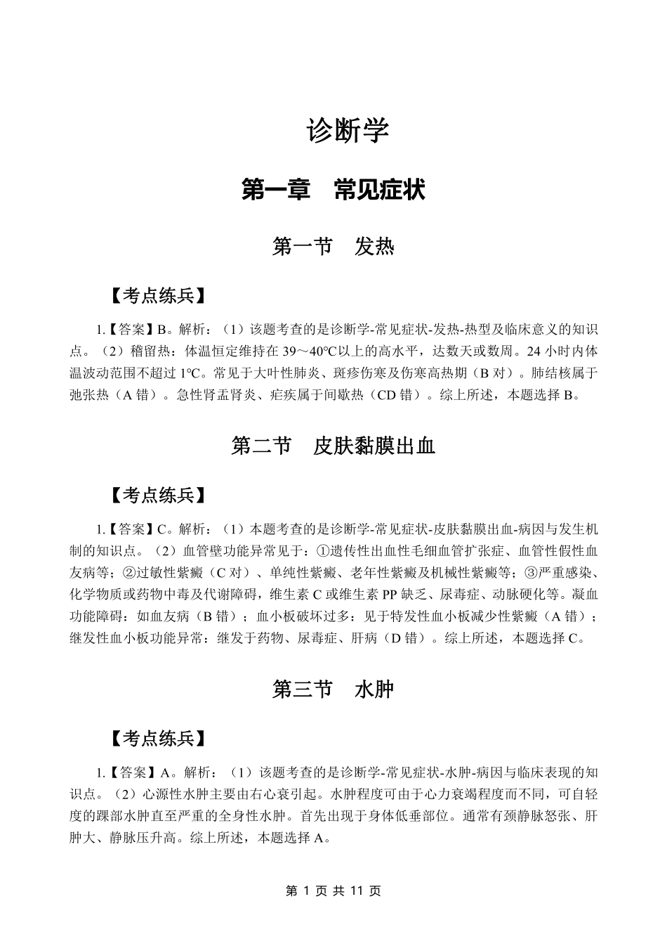 ABCDE类综应笔记-5-专项讲解班-《诊断学》-答案版.pdf_第3页