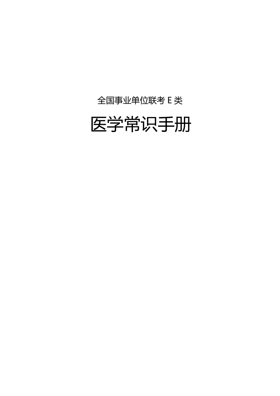 ABCDE类综应笔记-6.E类-医学常识手册.pdf_第1页