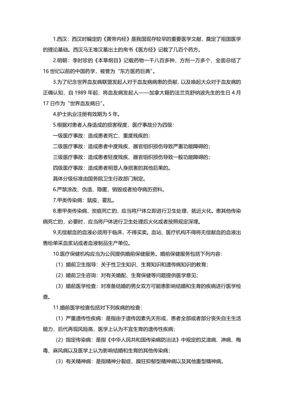 ABCDE类综应笔记-6.E类-医学常识手册.pdf_第2页