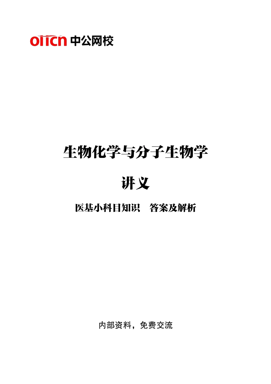 ABCDE类综应笔记-6-专项讲解班-《生物化学》-答案版.pdf_第1页