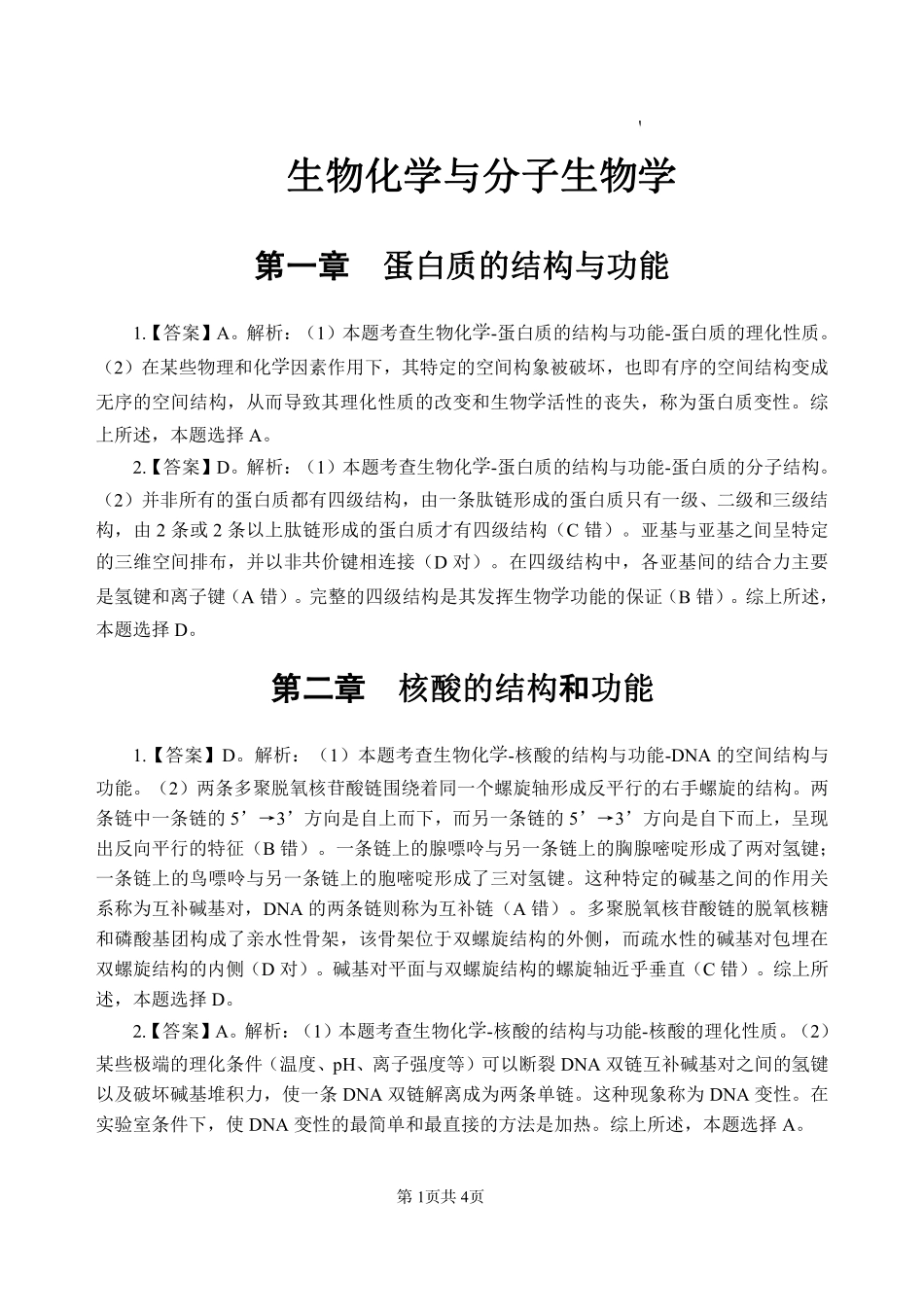ABCDE类综应笔记-6-专项讲解班-《生物化学》-答案版.pdf_第3页