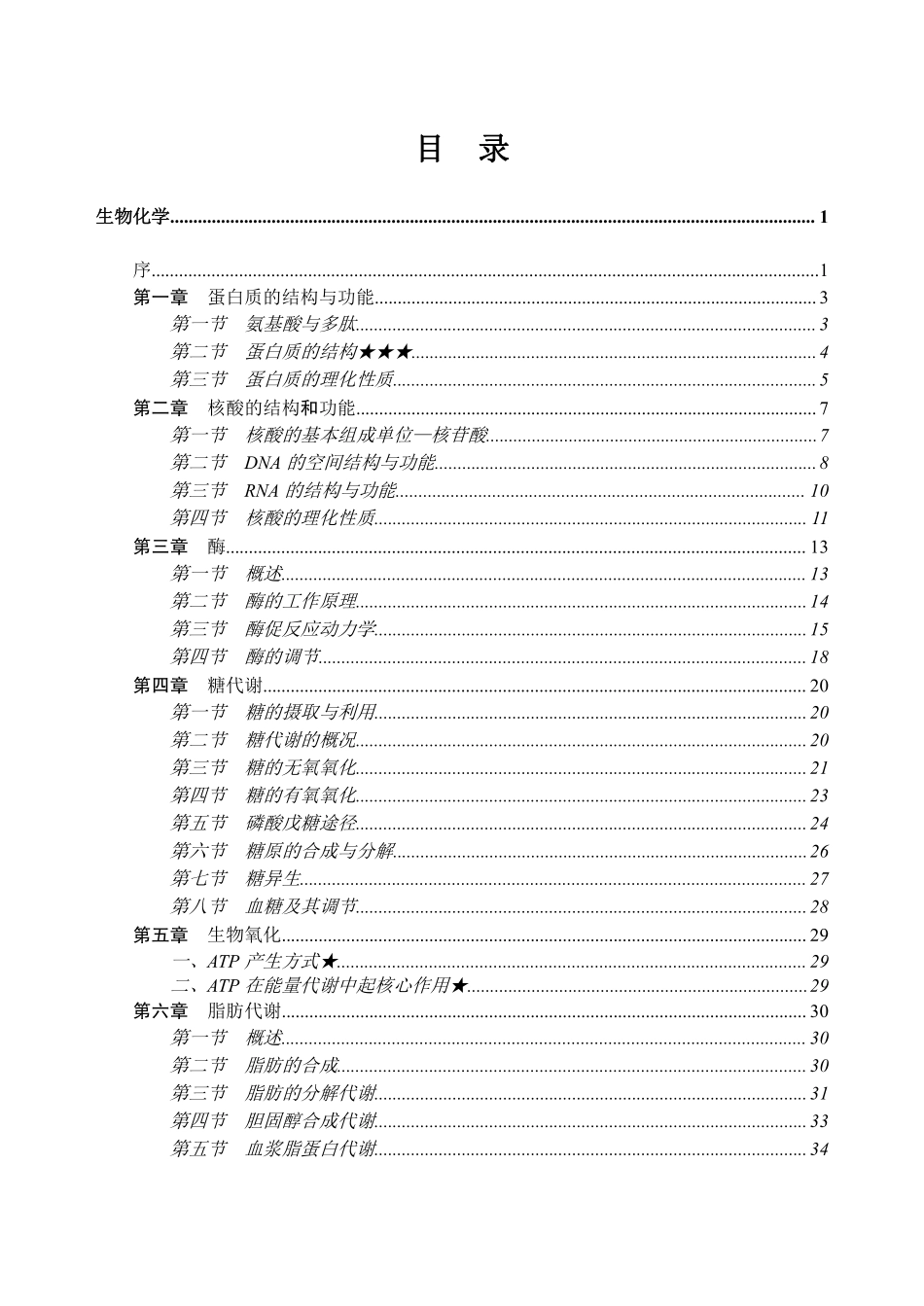 ABCDE类综应笔记-6-专项讲解班-《生物化学》-学员版.pdf_第3页