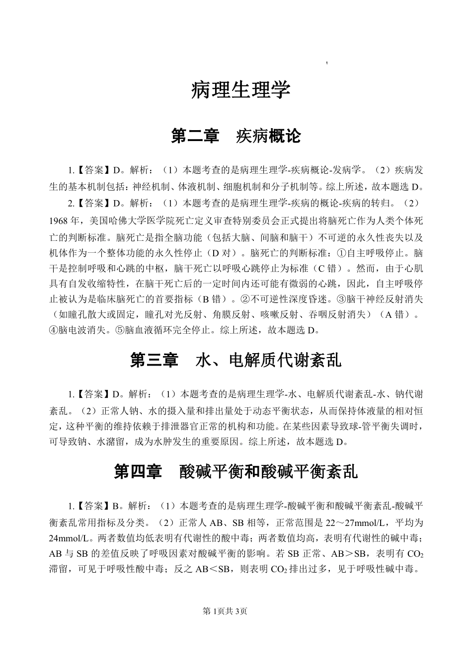 ABCDE类综应笔记-7-专项讲解班-《病理生理学》-答案版.pdf_第3页