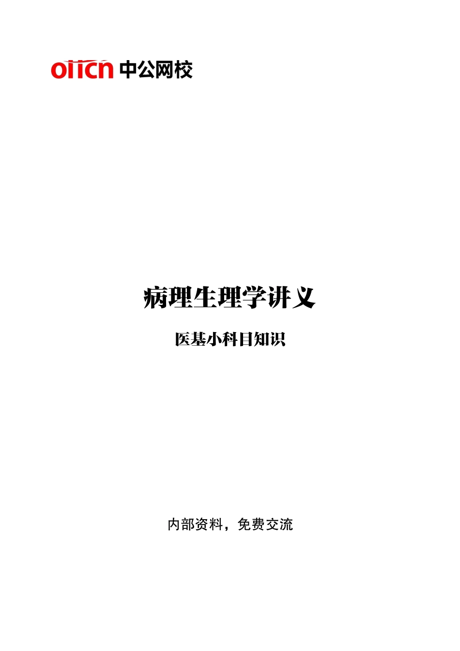 ABCDE类综应笔记-7-专项讲解班-《病理生理学》-学员版.pdf_第1页