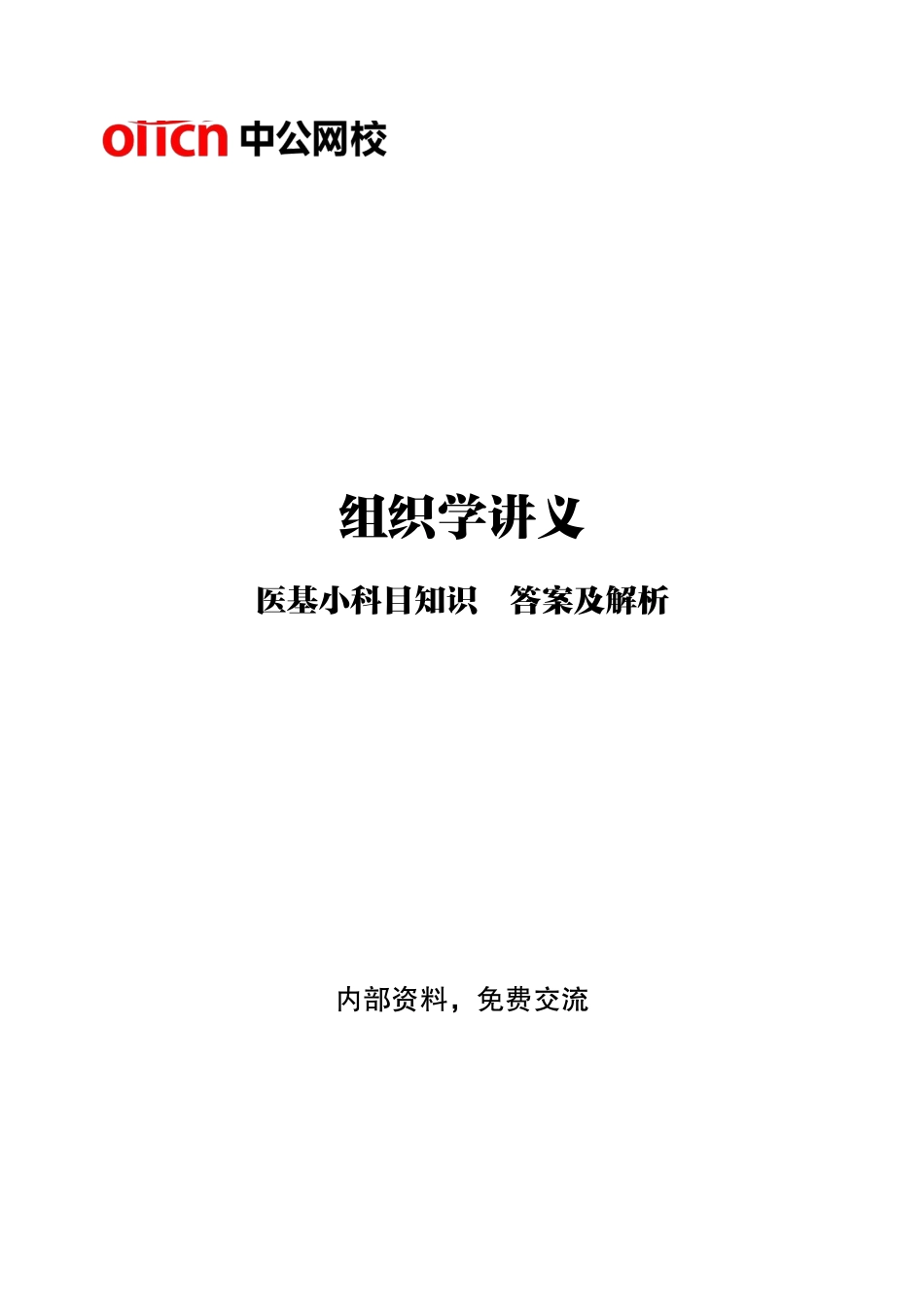 ABCDE类综应笔记-8-专项讲解班-《组织学》-答案版.pdf_第1页