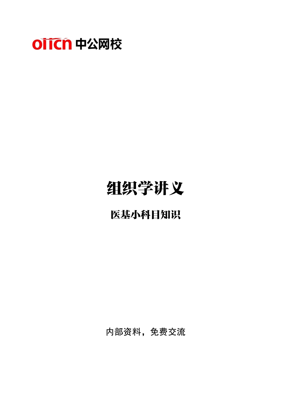 ABCDE类综应笔记-8-专项讲解班-《组织学》-学员版.pdf_第1页