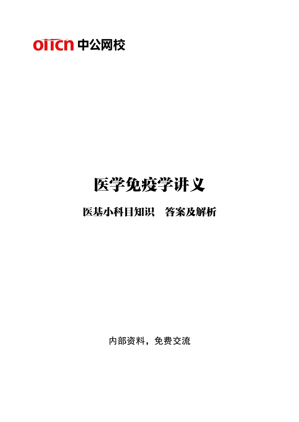 ABCDE类综应笔记-9-专项讲解班-《医学免疫学》-答案版.pdf_第1页
