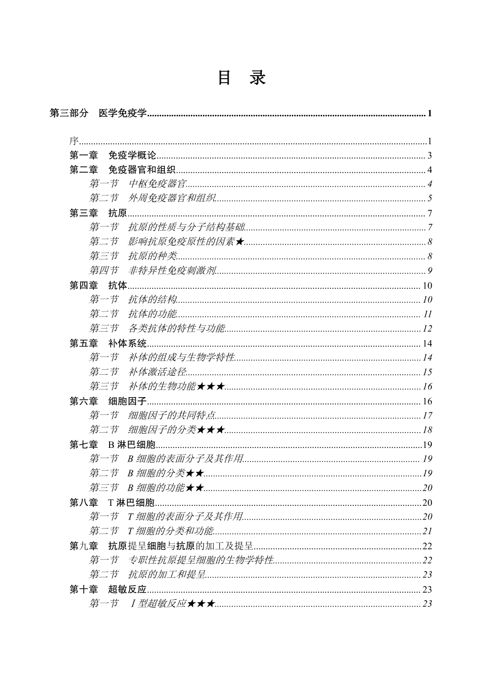 ABCDE类综应笔记-9-专项讲解班-《医学免疫学》-学员版.pdf_第3页