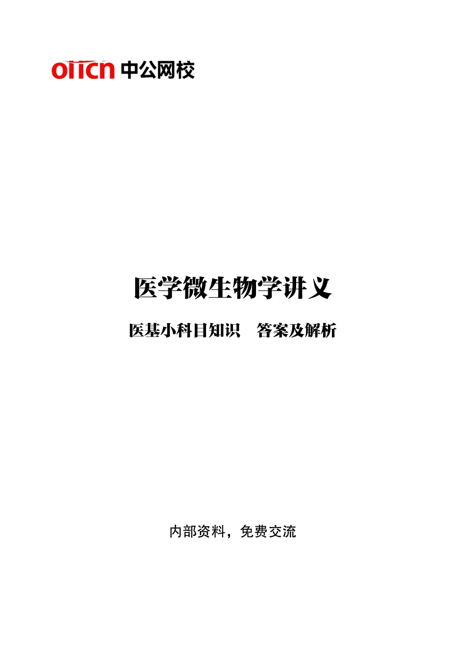 ABCDE类综应笔记-10-专项讲解班-《医学微生物学》-答案版.pdf_第1页