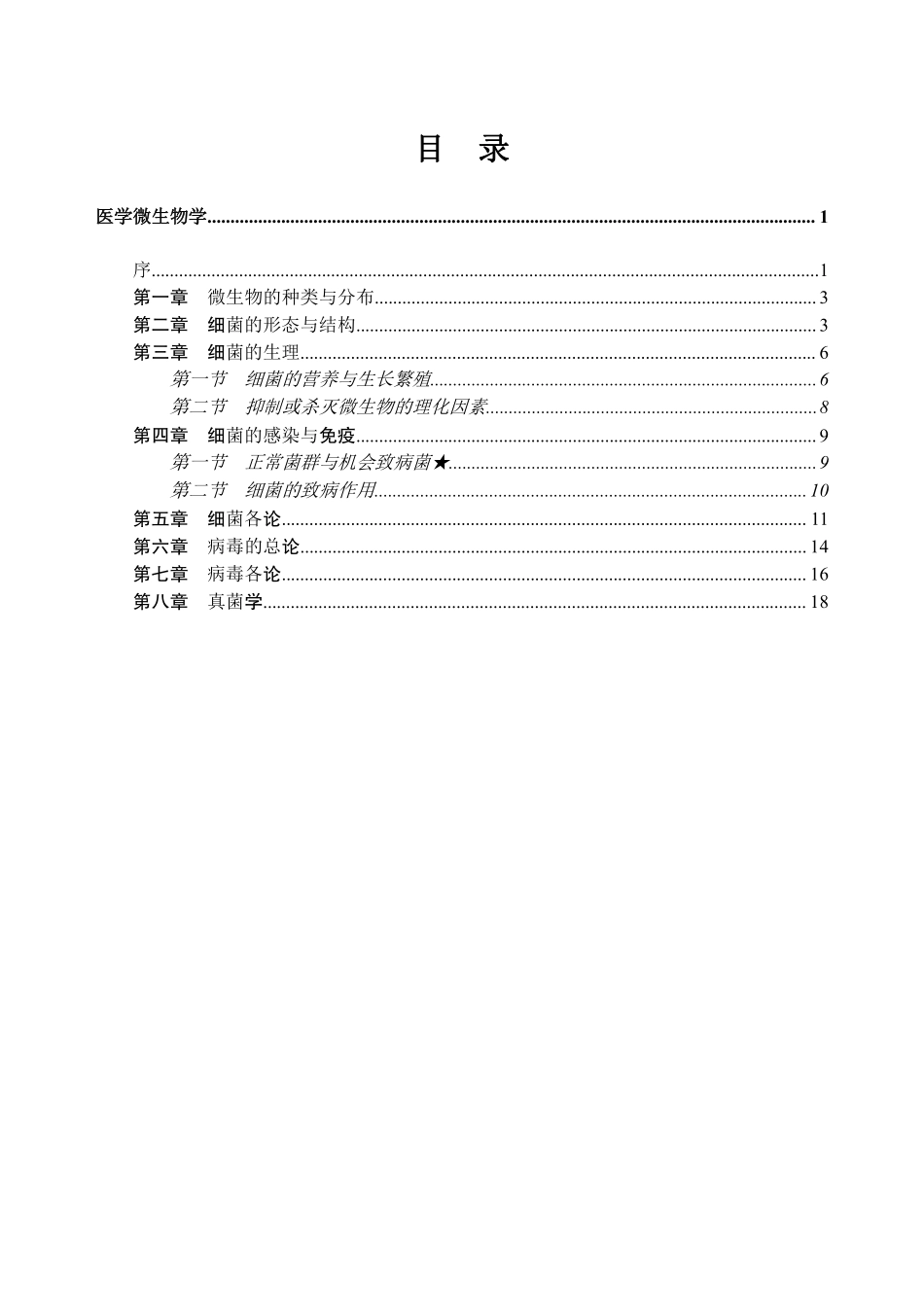 ABCDE类综应笔记-10-专项讲解班-《医学微生物学》-学员版.pdf_第3页
