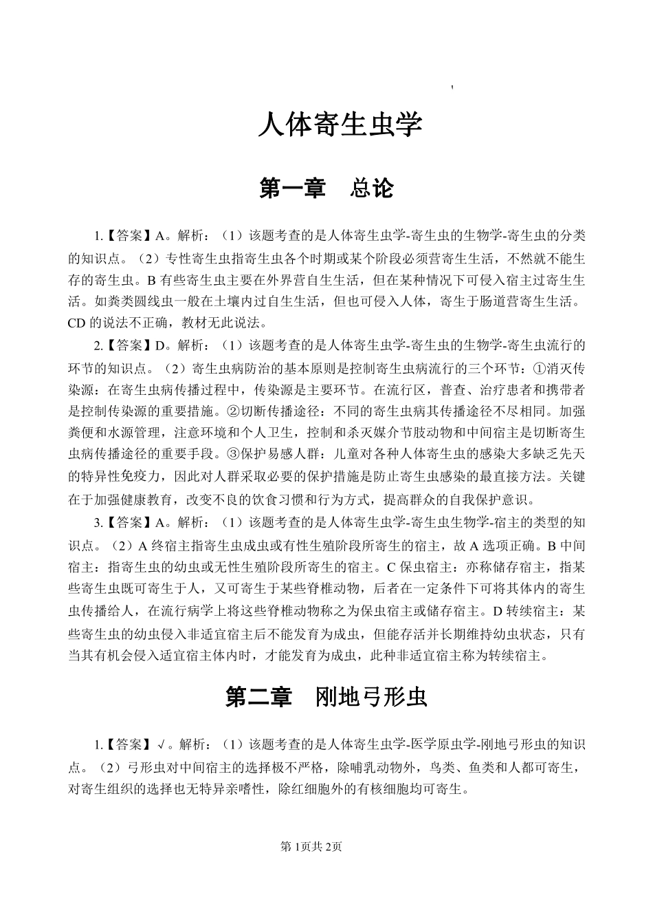 ABCDE类综应笔记-11-专项讲解班-《人体寄生虫学》-答案版.pdf_第3页