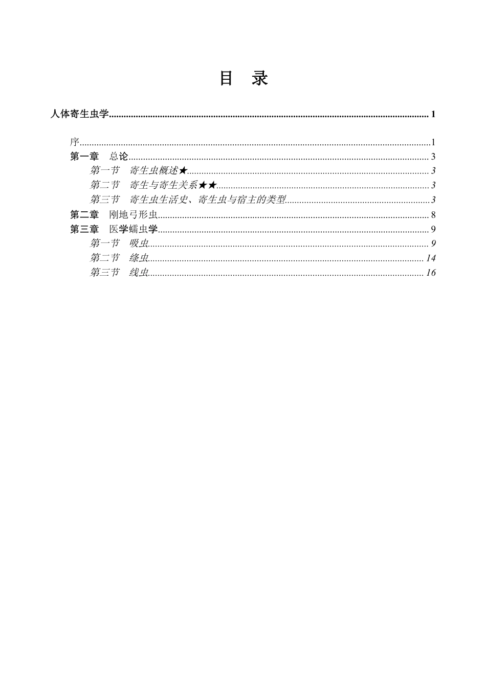 ABCDE类综应笔记-11-专项讲解班-《人体寄生虫学》-学员版.pdf_第3页