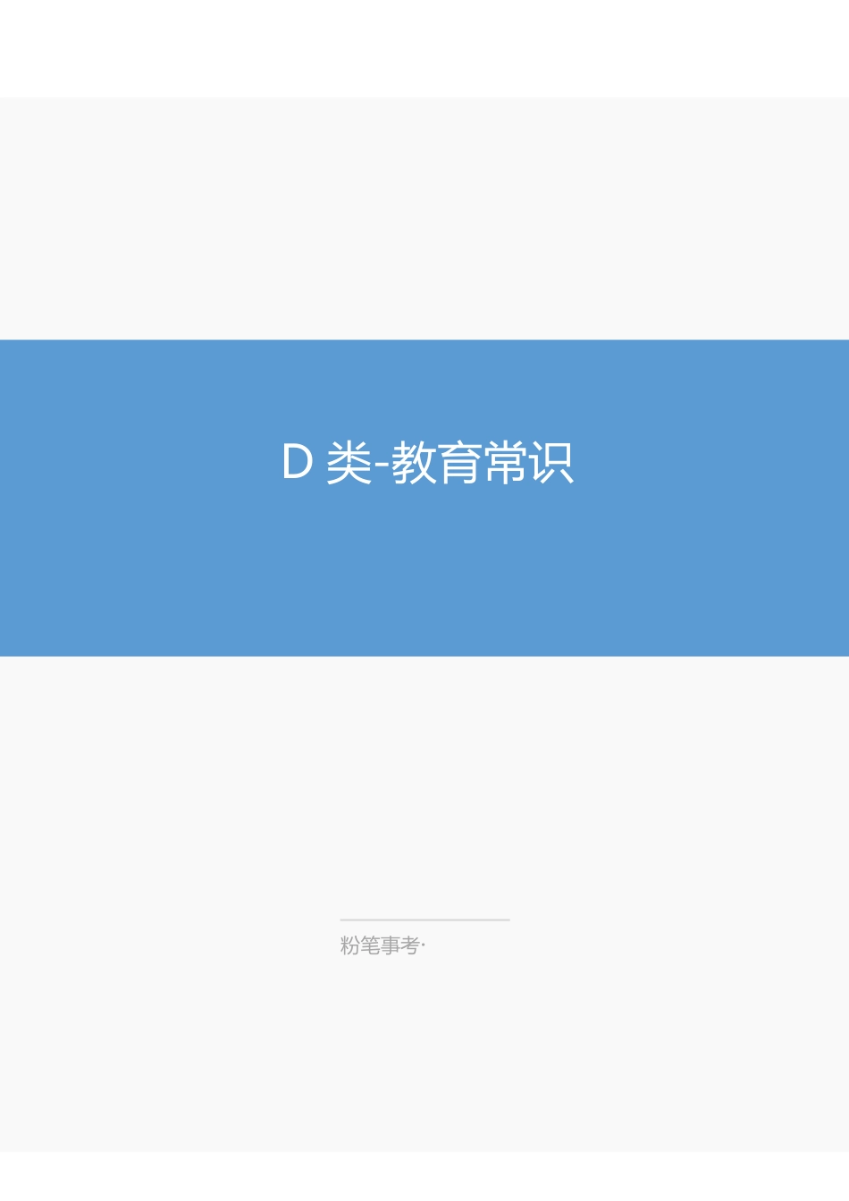 ABCDE类综应笔记-FB教育常识.pdf_第1页