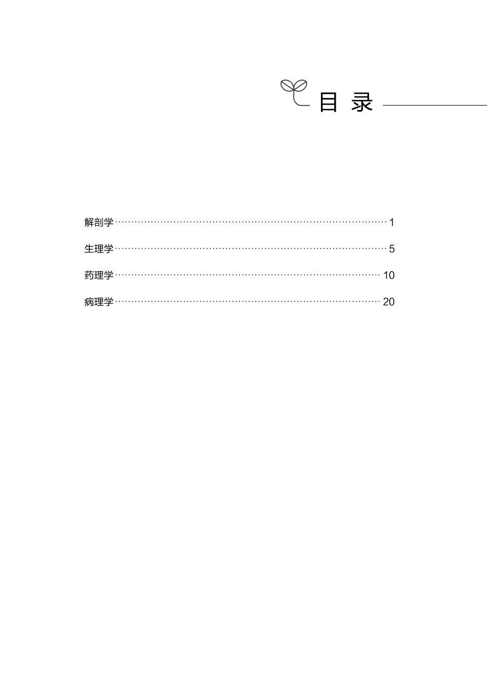ABCDE类综应笔记-医学类-医学基础必背考点.pdf_第1页