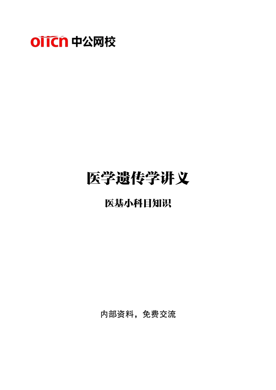 ABCDE类综应笔记-专项讲解班-《医学遗传学》-学员版.pdf_第1页