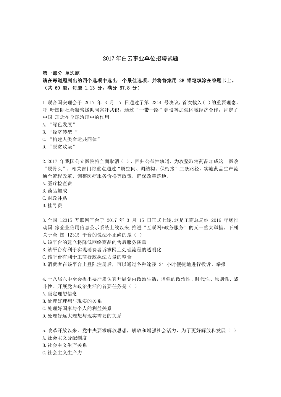 白云区事业单位招聘笔试真题、考情2017-2022年 2024-8-27 132555 2.pdf_第1页