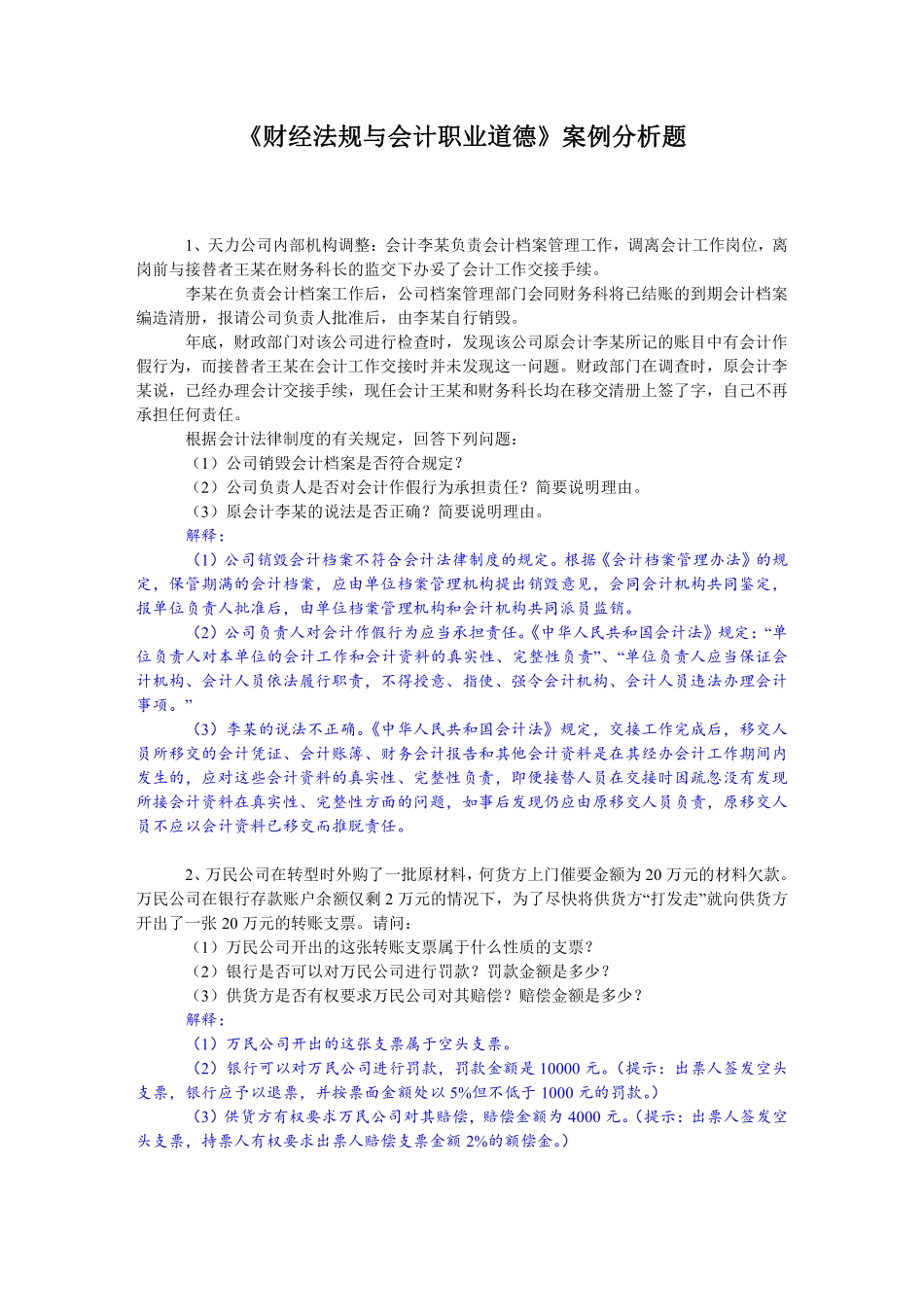财经法规与会计职业道德案例分析题.pdf_第1页