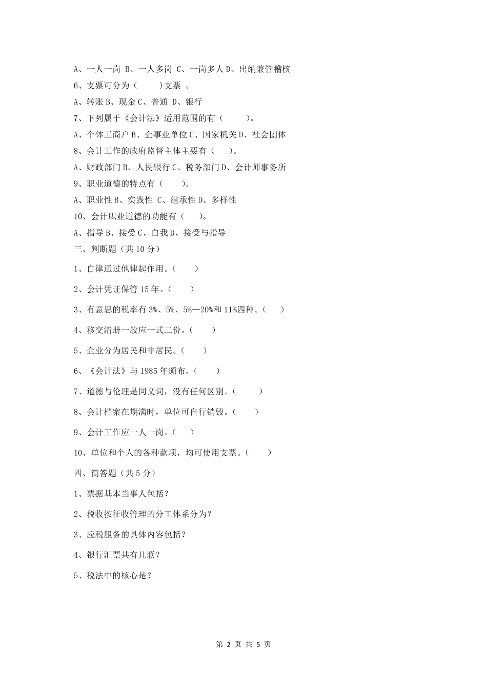 财经法规与会计职业道德测试题.pdf_第2页
