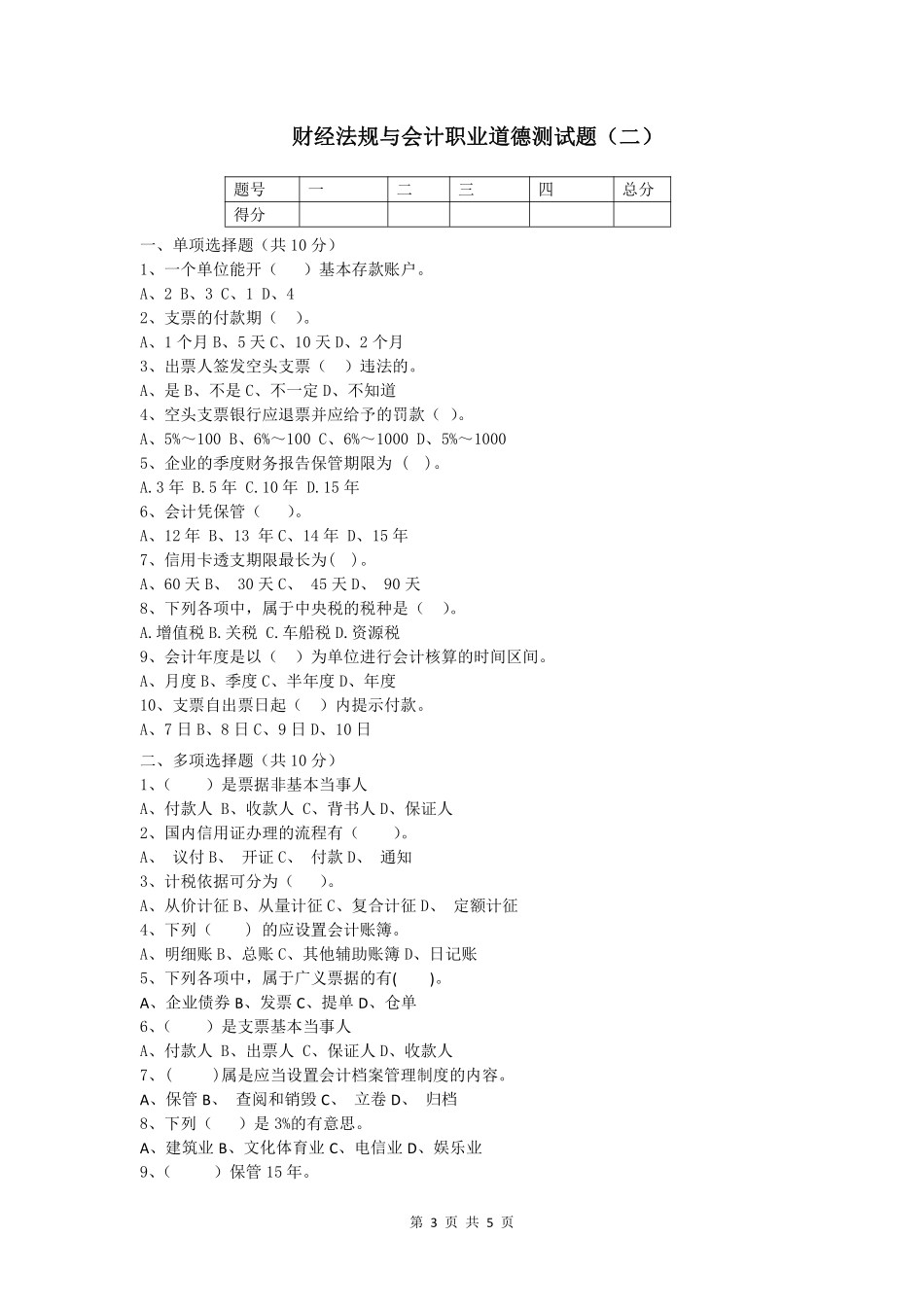 财经法规与会计职业道德测试题.pdf_第3页