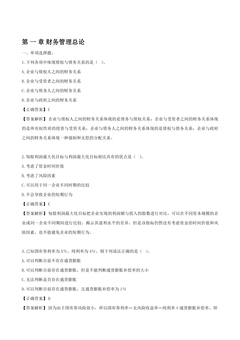 财务管理习题及答案解析.pdf_第1页