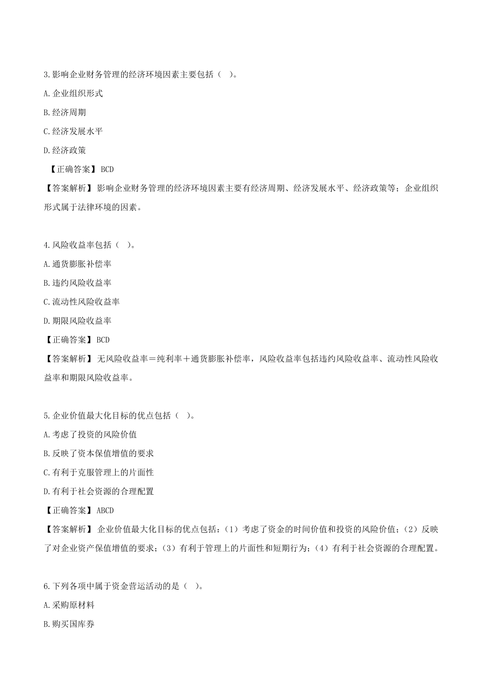 财务管理习题及答案解析.pdf_第3页