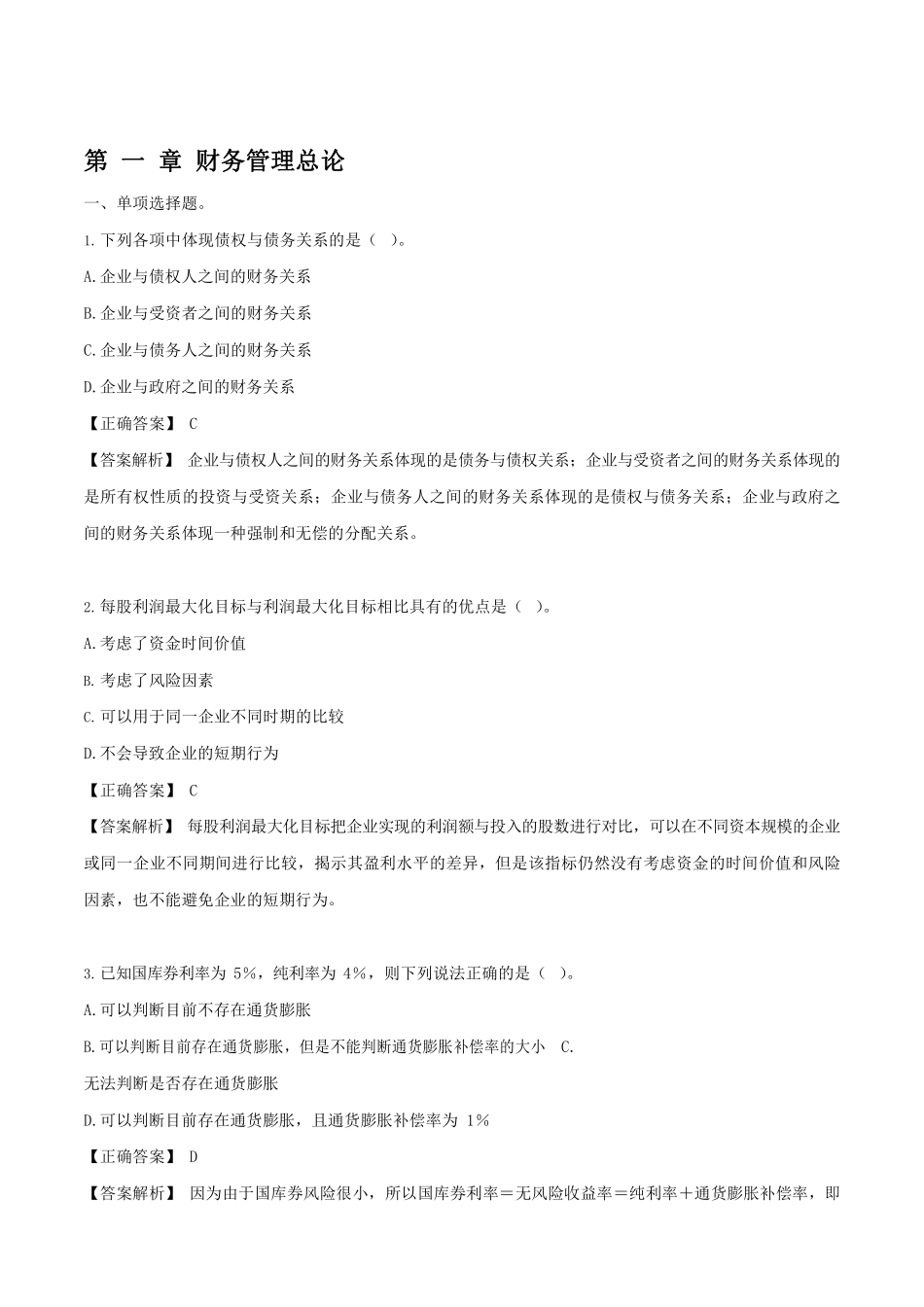 财务管理-专项题库.pdf_第1页