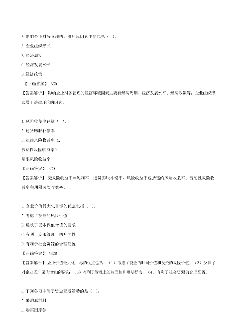 财务管理-专项题库.pdf_第3页