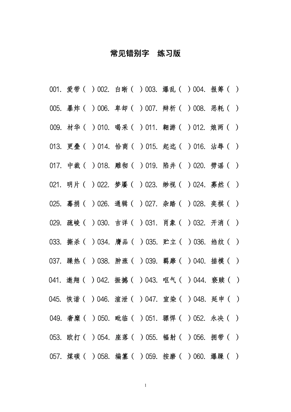 常见错别字 练习版.pdf_第1页