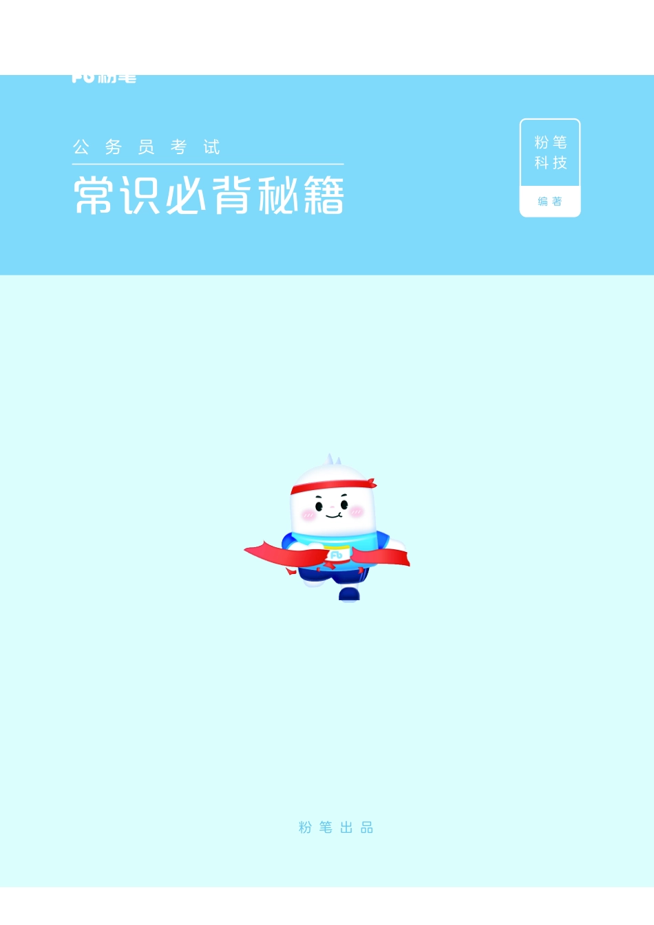 常识必背秘籍.pdf_第1页