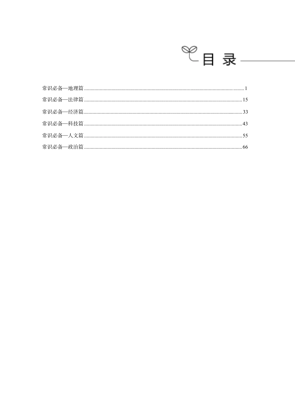 常识必背秘籍.pdf_第2页
