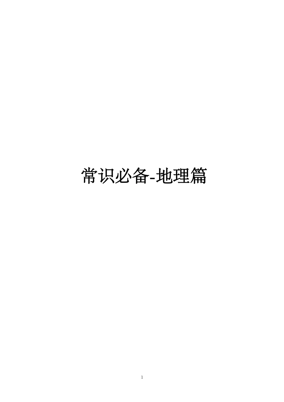 常识必背秘籍.pdf_第3页