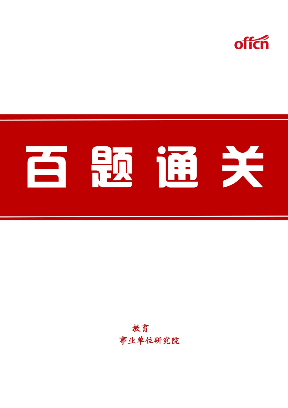冲刺-2024年事业单位面试冲刺百题通关.pdf.pdf_第1页