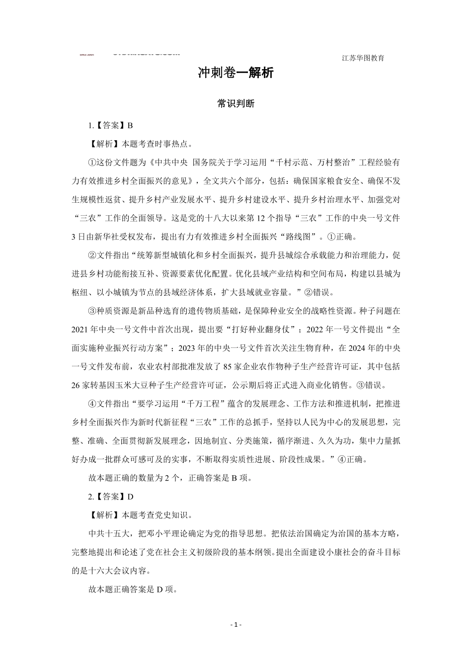 冲刺卷1-管理岗-解析.pdf_第1页