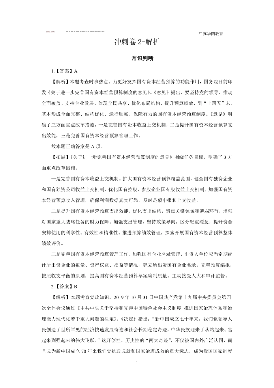 冲刺卷2-管理岗-解析.pdf_第1页