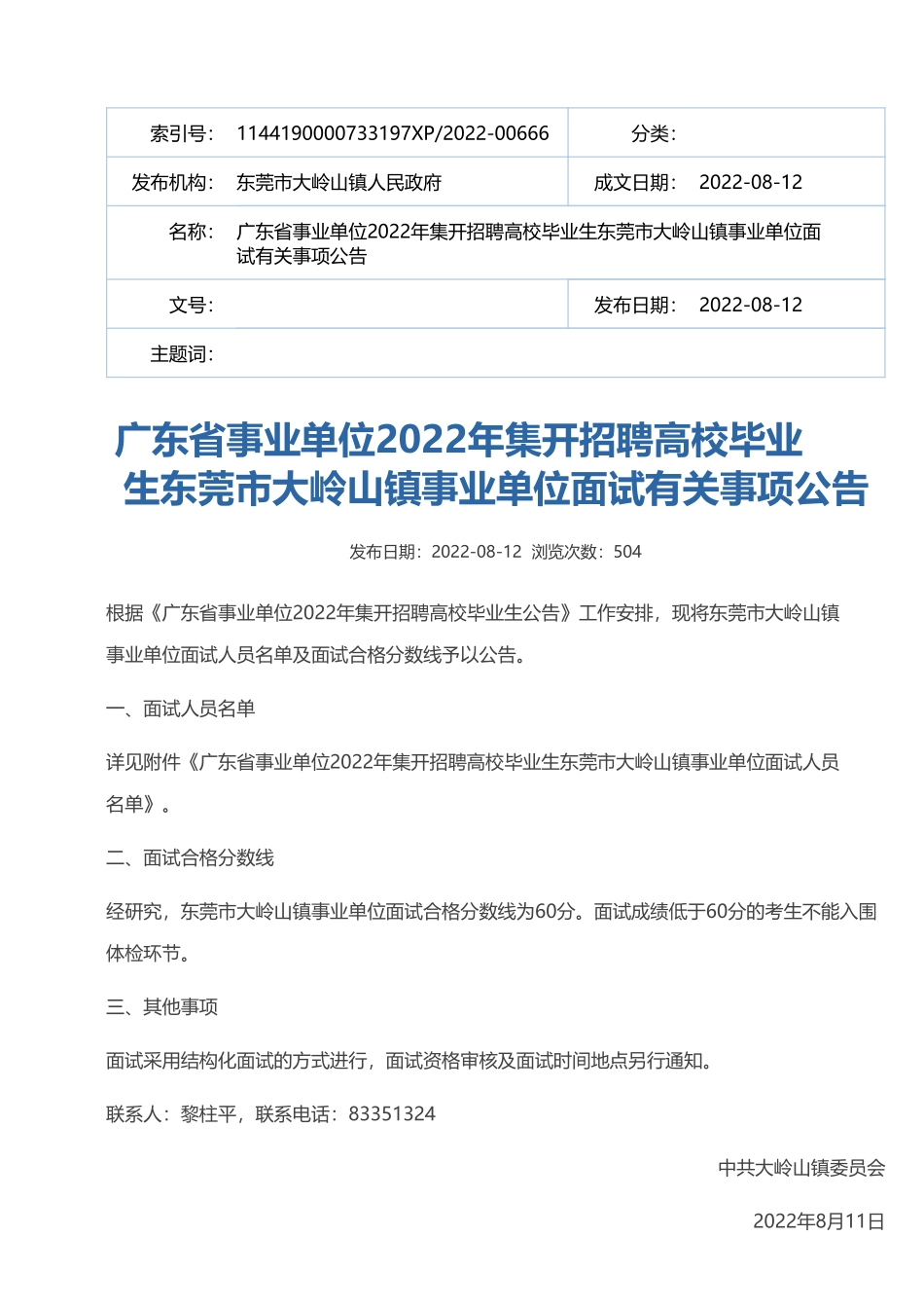 大岭山镇事业单位.pdf_第1页