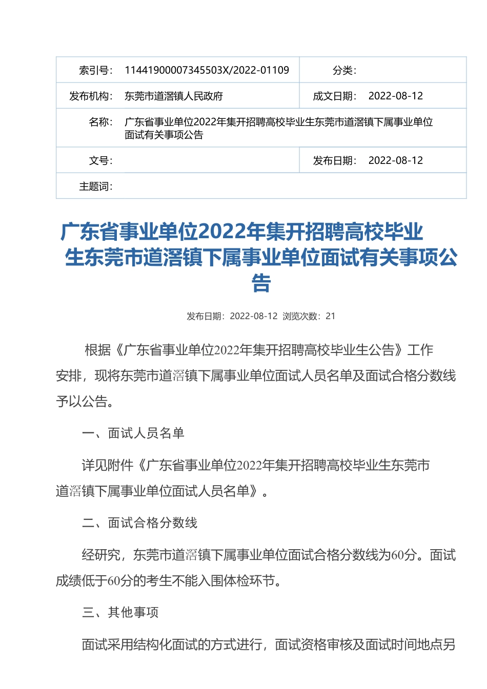 道滘镇下属事业单位.pdf_第1页