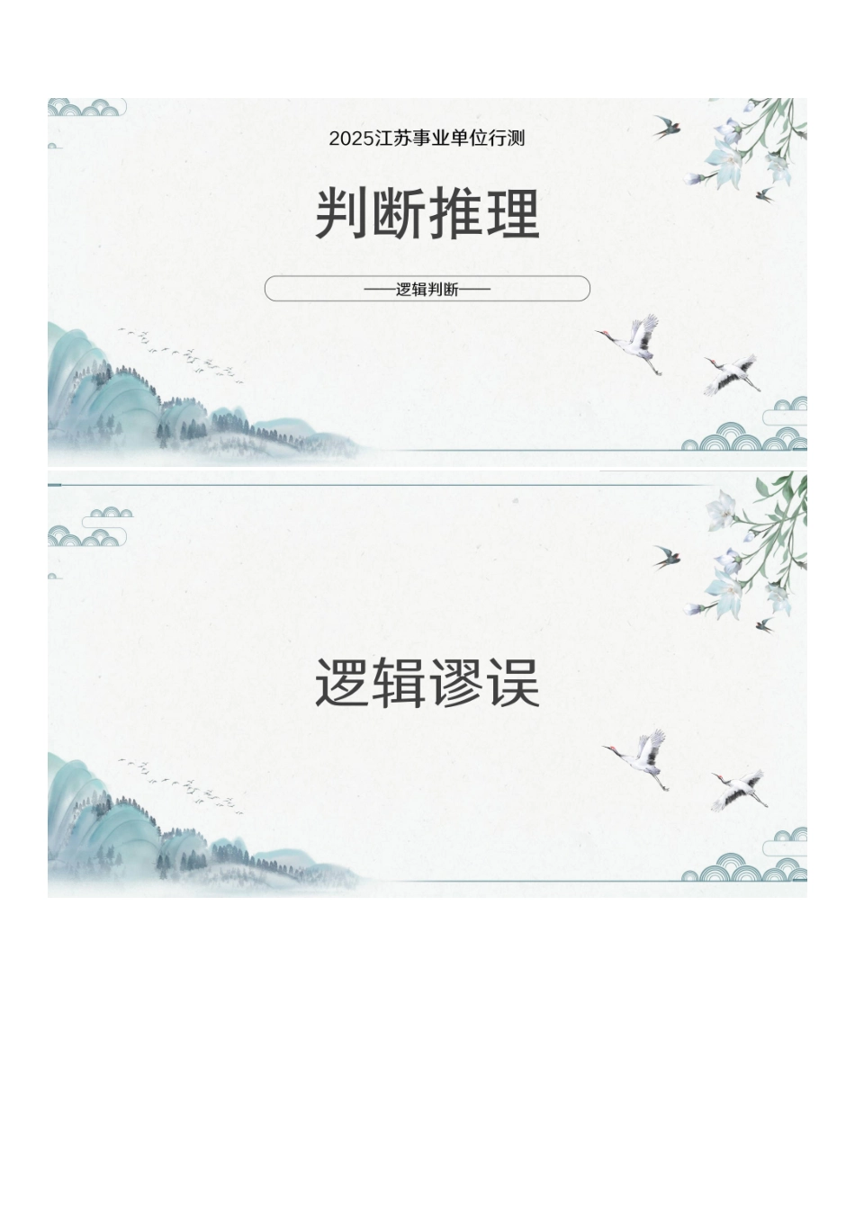 第八课-逻辑谬误与常见陷阱.pdf_第1页