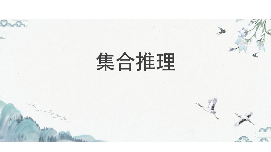 第二课-集合推理.pdf_第2页