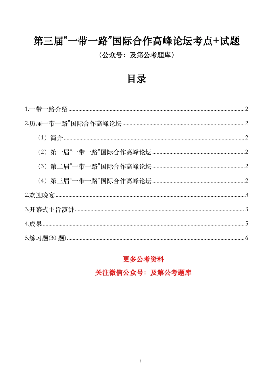 第三届“一带一路”国际合作高峰论坛考点+试题.pdf_第1页