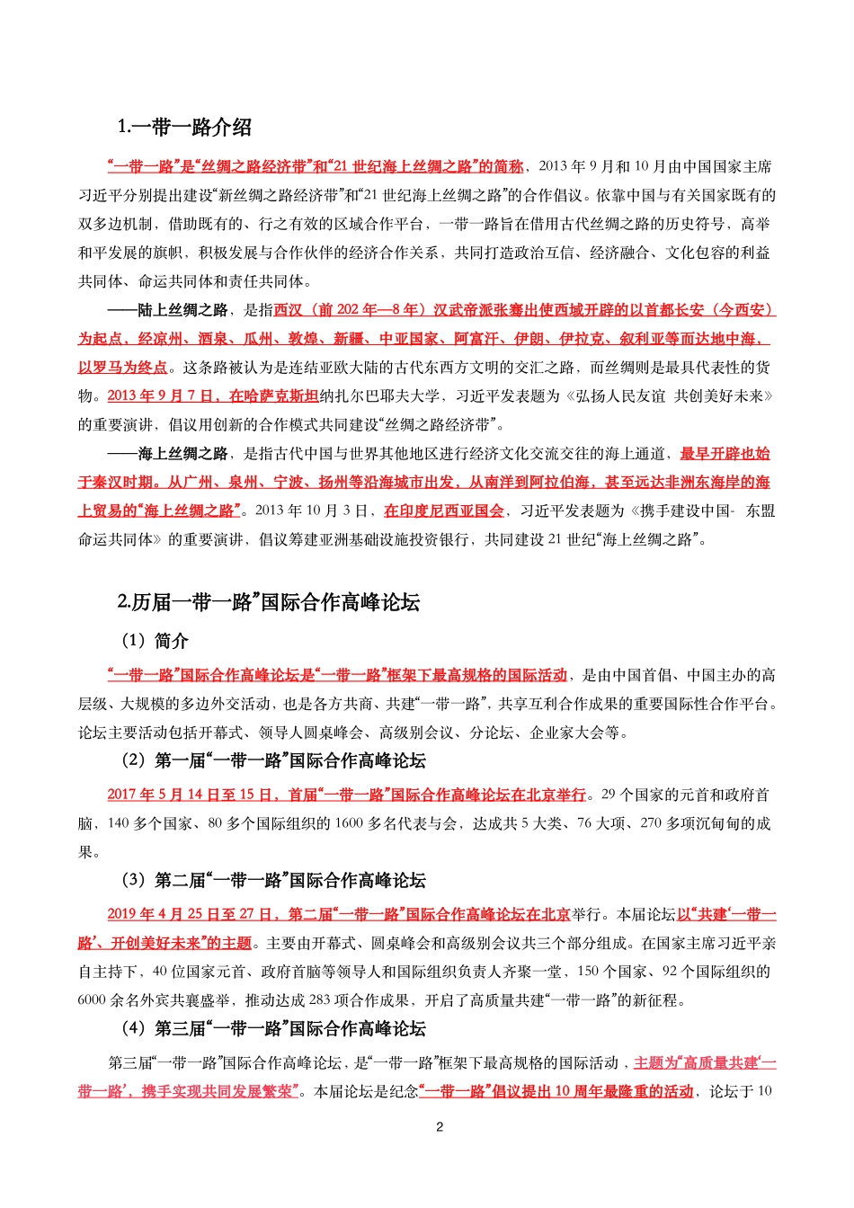 第三届“一带一路”国际合作高峰论坛考点+试题.pdf_第2页