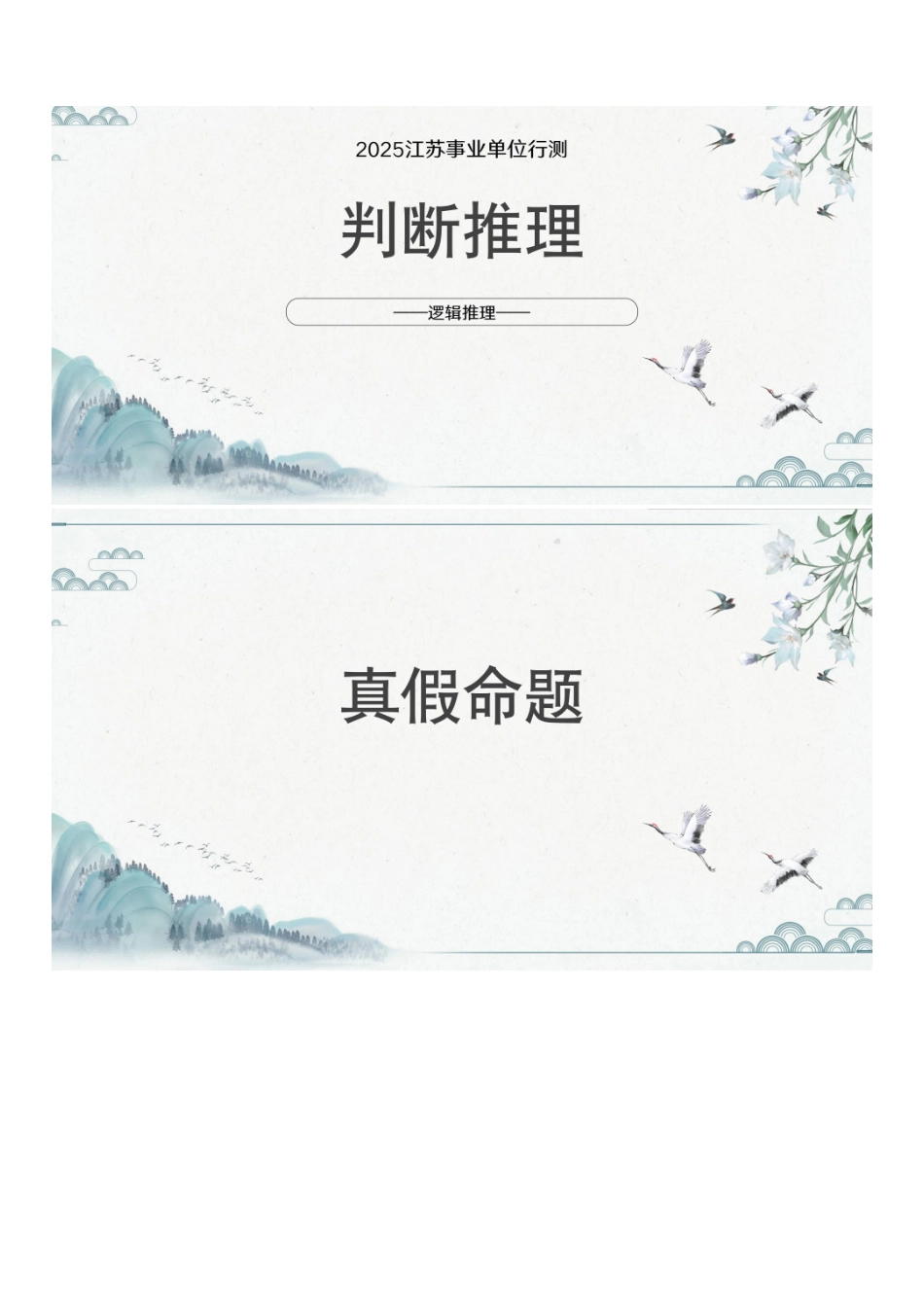 第三课-真假命题.pdf_第1页