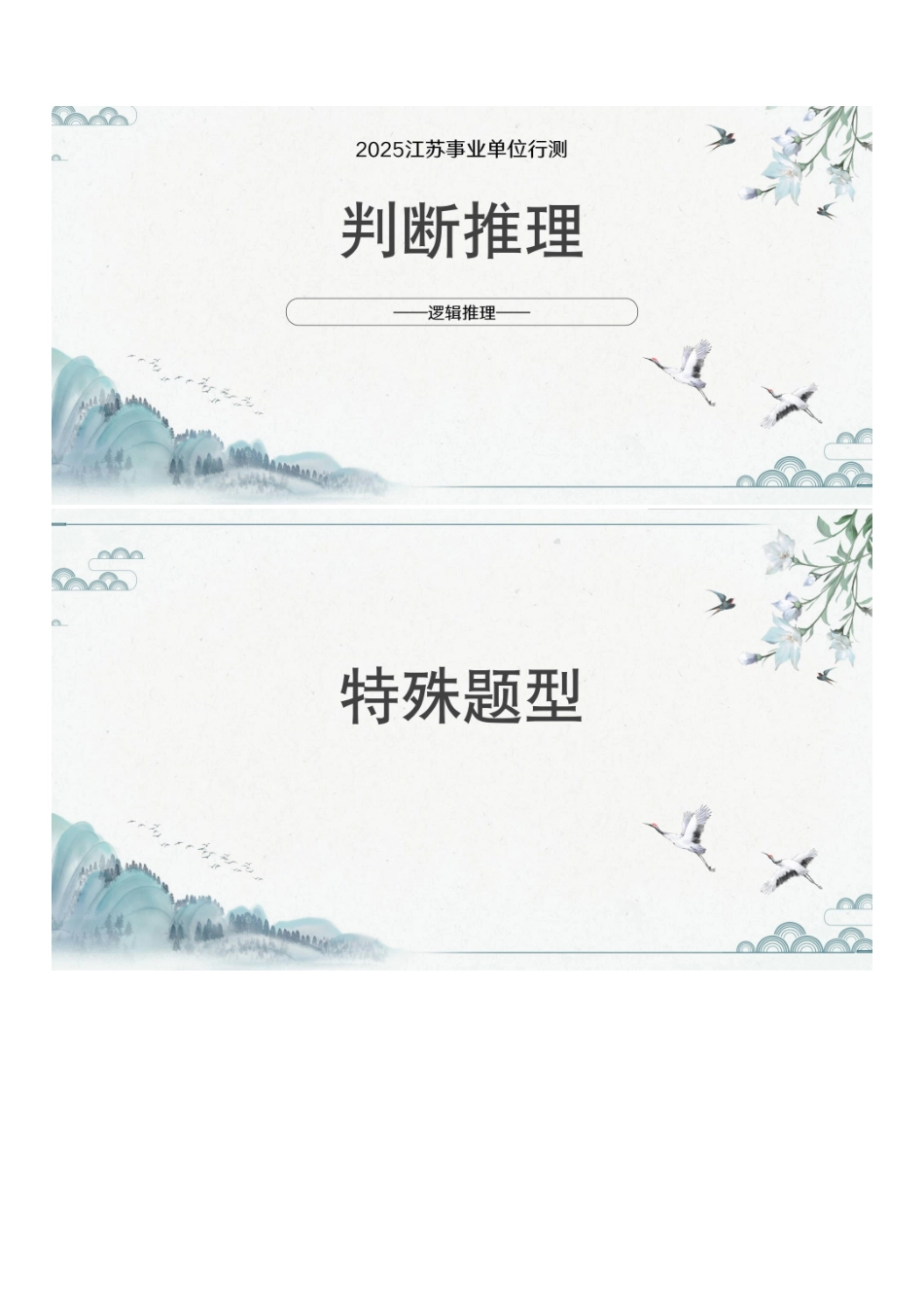 第五课-逻辑特殊题型.pdf_第1页