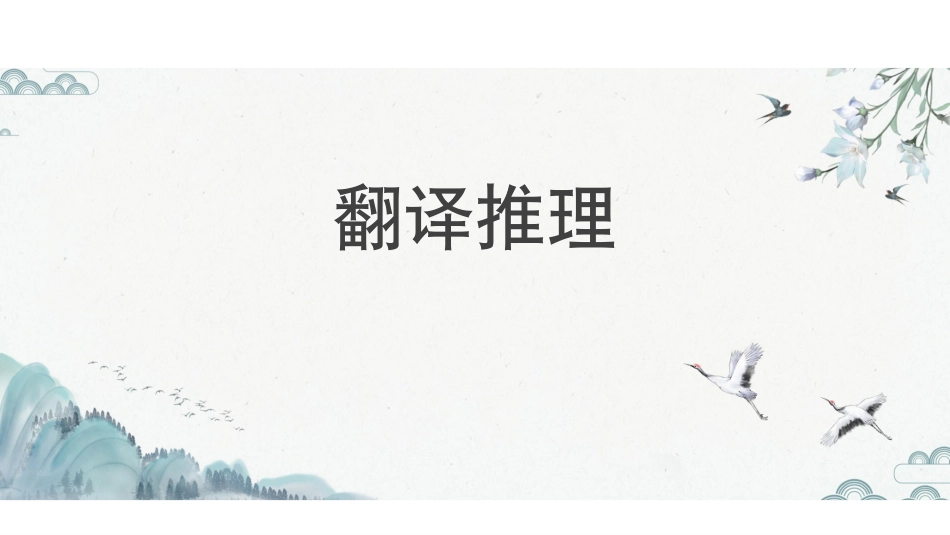 第一课-翻译推理.pdf_第2页