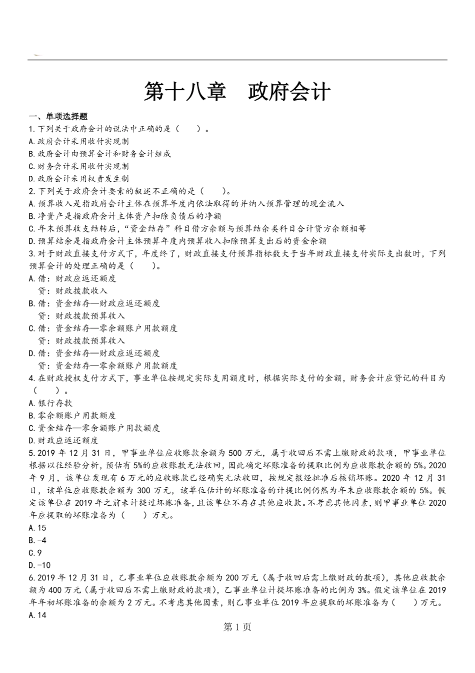 东奥 中级政会 8.pdf_第1页