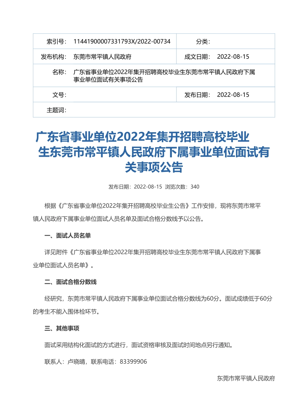 东莞市常平镇人民政府下属事业单位.pdf_第1页