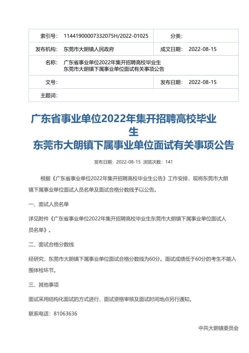 东莞市大朗镇下属事业单位.pdf_第1页