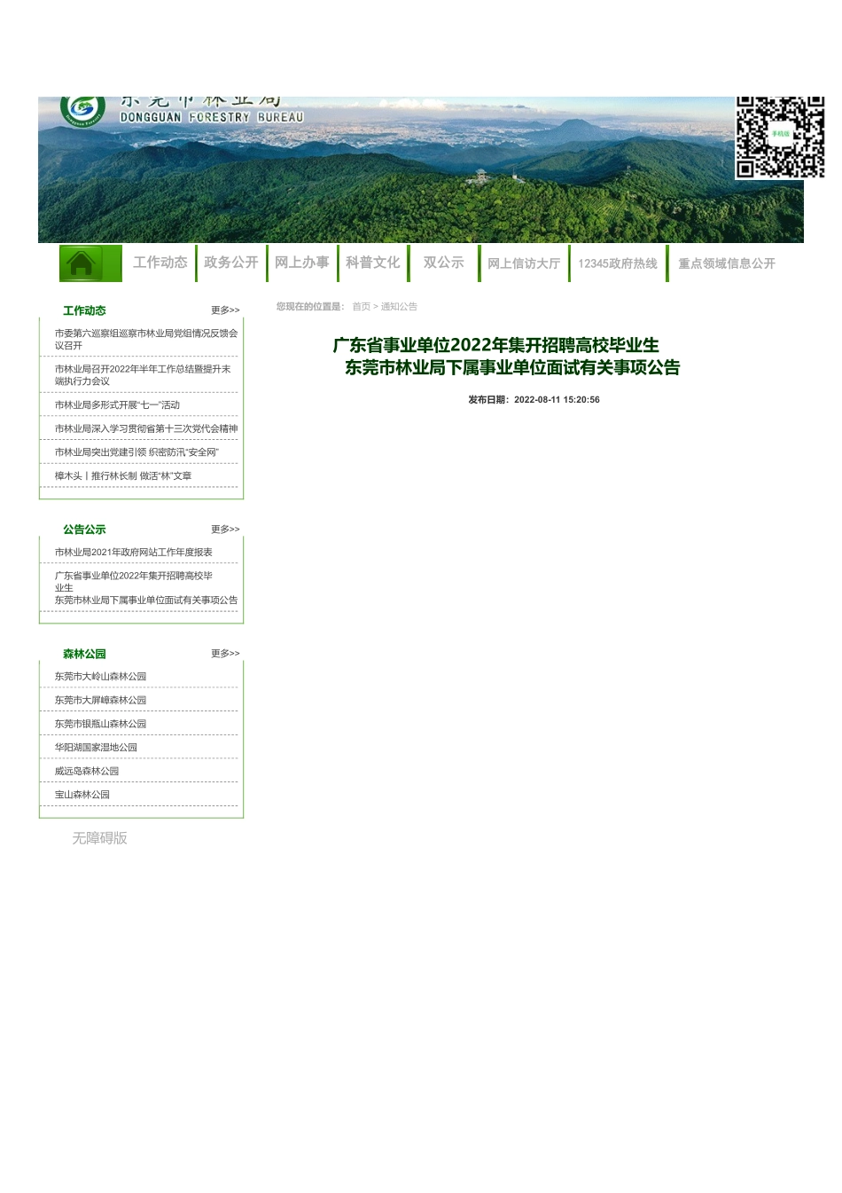 东莞市林业局下属事业单位.pdf_第1页