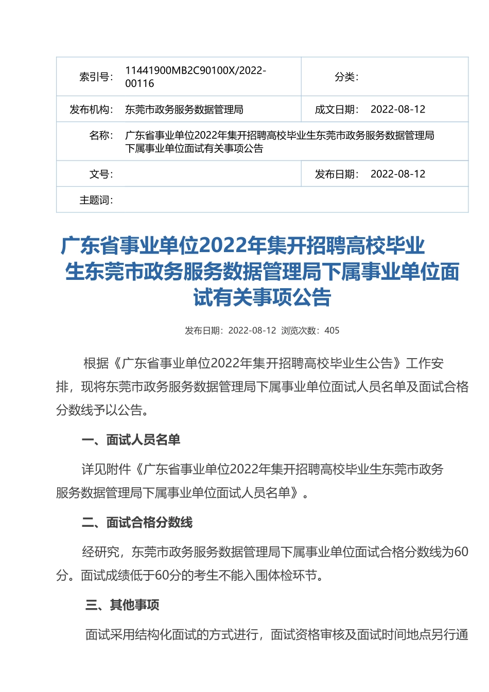 东莞市政务服务数据管理局下属事业单位.pdf_第1页