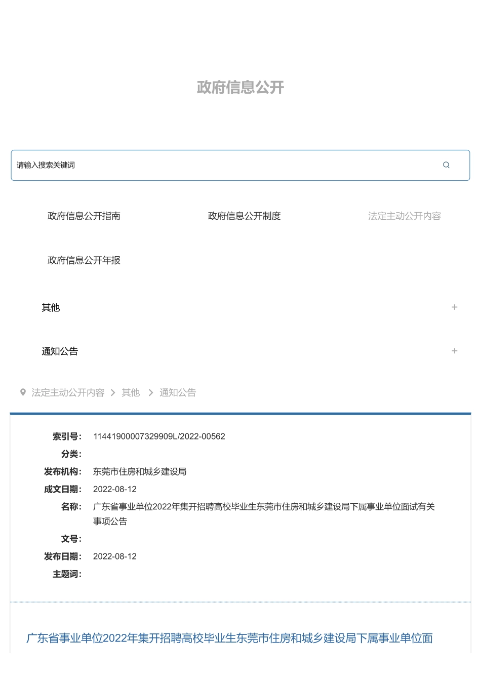 东莞市住房和城乡建设局下属事业单位.pdf_第1页